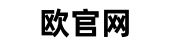欧专业版